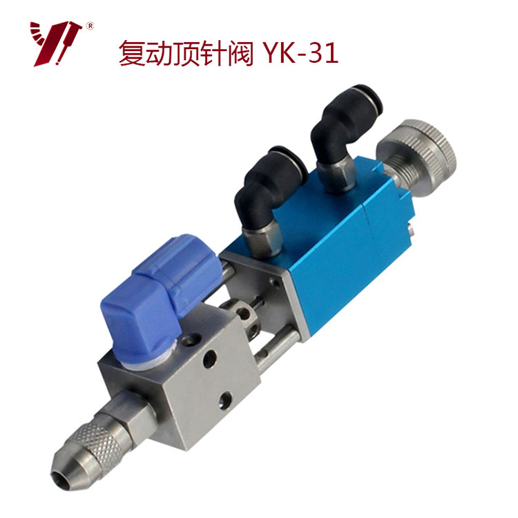 复动顶针式点胶阀-YK-31