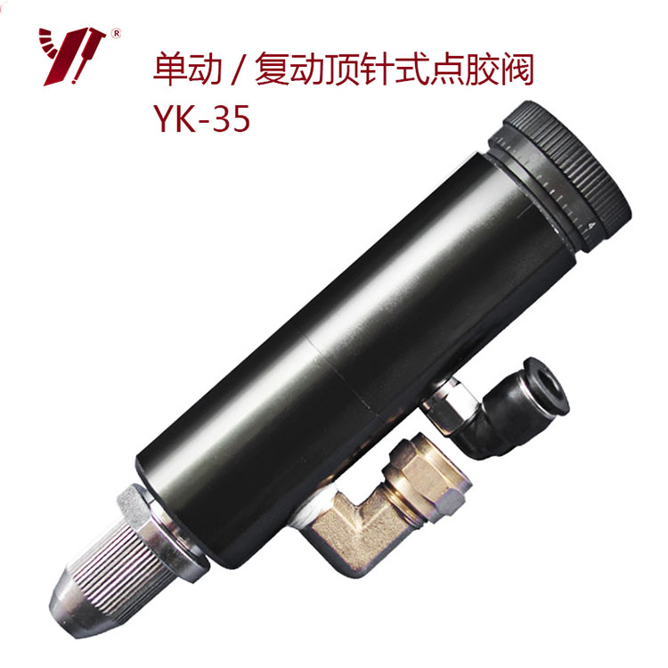 单动/复动顶针式点胶阀-YK-35