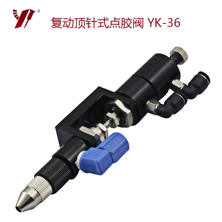复动顶针式点胶阀-YK-36