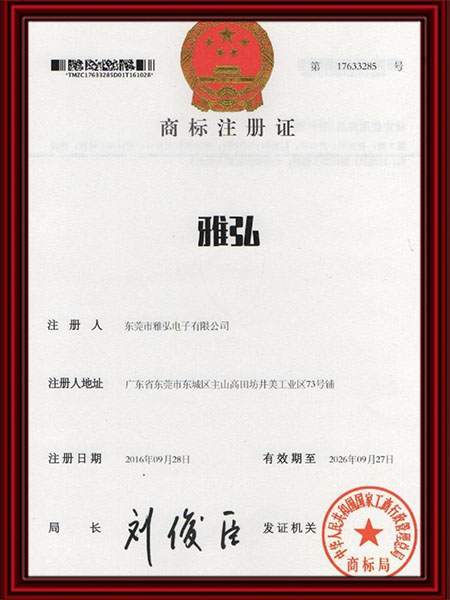 雅弘商标件