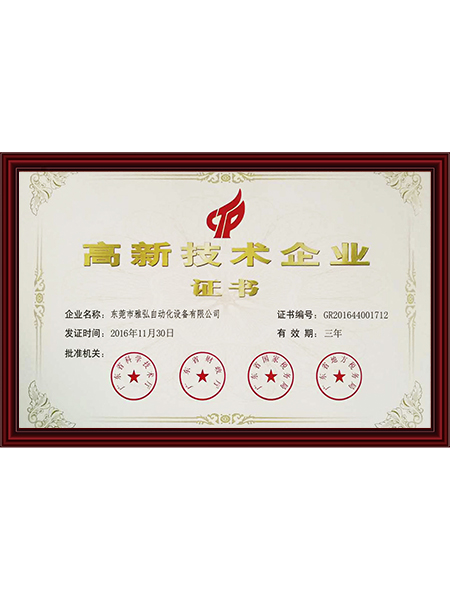 高新技术企业证书
